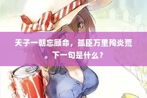 天子一朝忘顾命，孤臣万里殉炎荒。下一句是什么？