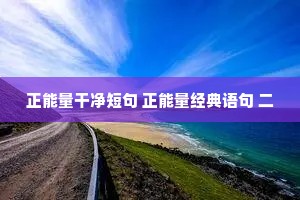 正能量干净短句 正能量经典语句 二