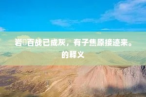 岩彊百战已成灰，有子焦原接迹来。的释义