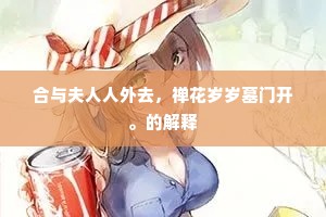 合与夫人人外去，禅花岁岁墓门开。的解释