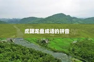 虎踞龙盘成语的拼音