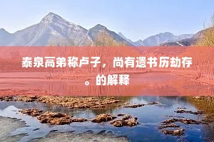 泰泉高弟称卢子，尚有遗书历劫存。的解释