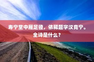 寿宁堂中雁足镫，依稀题字汉竟宁。全诗是什么？
