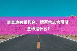 谁其造者纷列名，稽百官志官可徵。全诗是什么？