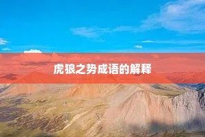 虎狼之势成语的解释