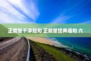 正能量干净短句 正能量经典语句 六