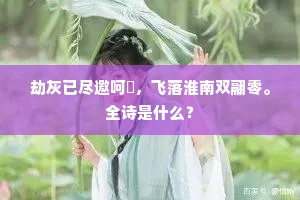 劫灰已尽邀呵濩，飞落淮南双翮零。全诗是什么？