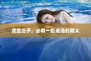 虎生三子，必有一彪成语的释义