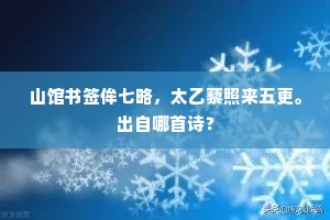 山馆书签侔七略，太乙藜照来五更。出自哪首诗？