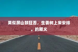 莫似屏山鼓狂舌，生姜树上妄安排。的释义