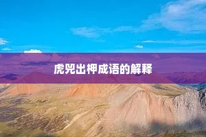 虎兕出柙成语的解释
