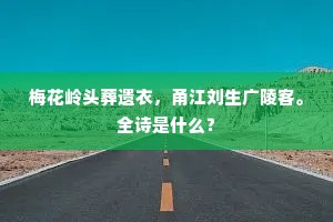 梅花岭头葬遗衣，甬江刘生广陵客。全诗是什么？