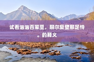 试看汹汹百辈至，聊尔复壁那足恃。的释义