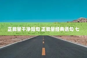 正能量干净短句 正能量经典语句 七
