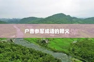 户曹参军成语的释义