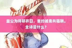 益公为待明农日，重约诚斋共唱酬。全诗是什么？