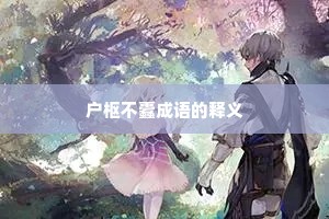 户枢不蠹成语的释义