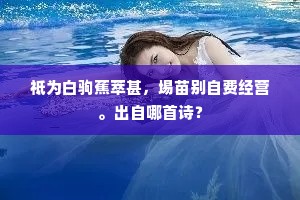 祗为白驹蕉萃甚，埸苗别自费经营。出自哪首诗？