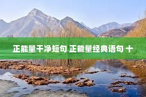 正能量干净短句 正能量经典语句 十