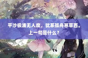 平沙极浦无人度，犹系孤舟寒草西。上一句是什么？