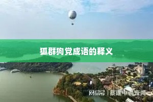 狐群狗党成语的释义