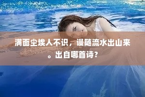 满面尘埃人不识，谩随流水出山来。出自哪首诗？