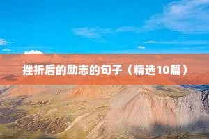 挫折后的励志的句子（精选10篇）