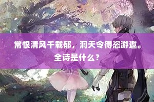 常恨清风千载郁，洞天令得恣游遨。全诗是什么？