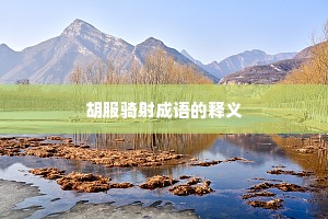 胡服骑射成语的释义