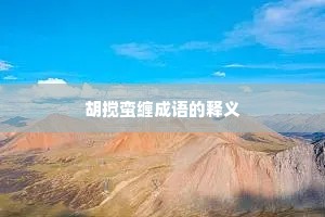 胡搅蛮缠成语的释义