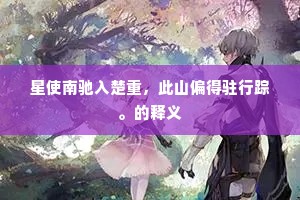 星使南驰入楚重，此山偏得驻行踪。的释义