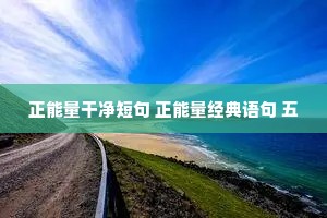 正能量干净短句 正能量经典语句 五