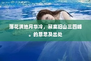 落花满地月华冷，寂寞旧山三四峰。的意思及出处