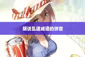 胡说乱道成语的拼音