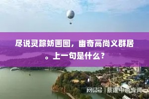 尽说灵踪妨画图，幽奇高尚义群居。上一句是什么？