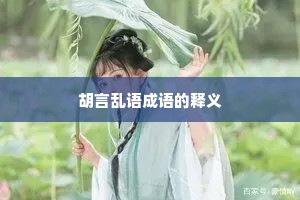 胡言乱语成语的释义