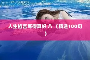 人生格言写得真好 八 （精选100句）
