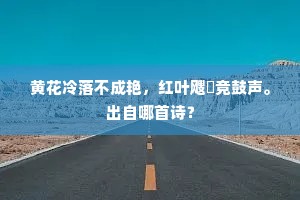 黄花冷落不成艳，红叶飕飗竞鼓声。出自哪首诗？