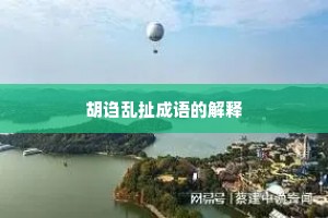 胡诌乱扯成语的解释