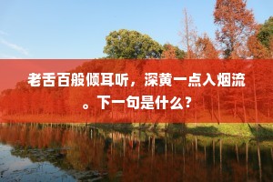 老舌百般倾耳听，深黄一点入烟流。下一句是什么？