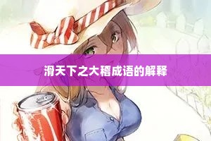 滑天下之大稽成语的解释