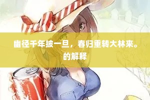 幽径千年披一旦，春归重转大林来。的解释