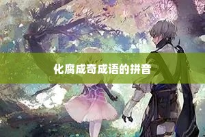化腐成奇成语的拼音