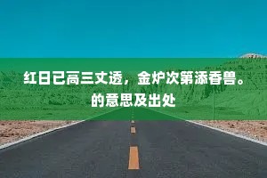 红日已高三丈透，金炉次第添香兽。的意思及出处