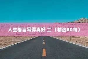 人生格言写得真好 二 （精选80句）