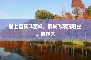 船上管弦江面绿，满城飞絮混轻尘。的释义