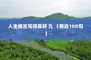 人生格言写得真好 九 （精选100句）