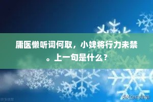 庸医懒听词何取，小婢将行力未禁。上一句是什么？