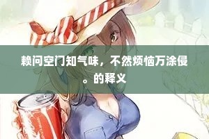 赖问空门知气味，不然烦恼万涂侵。的释义