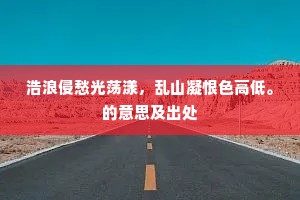 浩浪侵愁光荡漾，乱山凝恨色高低。的意思及出处
